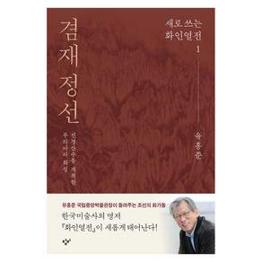 겸재 정선