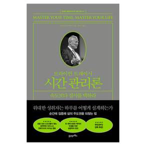 브라이언 트레이시 시간 관리론