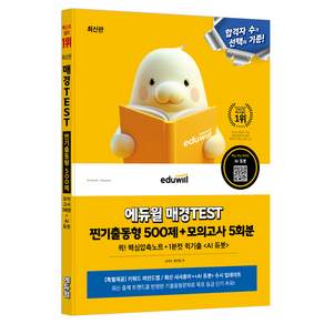 에듀윌 매경TEST 찐기출동형 500제 + 모의고사 5회분