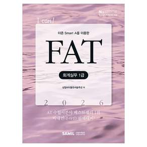 2026 I CAN FAT 회계실무 1급