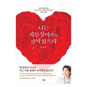 너는 피투성이라도 살아 있으라