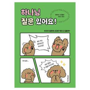 하나님 질문 있어요!