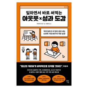 일하면서 바로 써먹는 아웃풋 x 성과 도감 : 적게 일하고 더 많이 성과 내는 뇌과학 기반 80가지 작은 습관