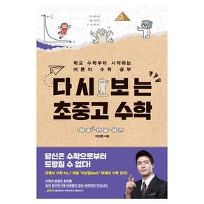 다시 보는 초중고 수학 : 학교 수학부터 시작하는 어른의 수학 공부