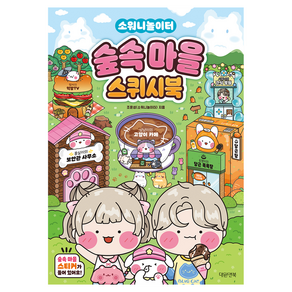 소워니놀이터 숲속마을 스퀴시북