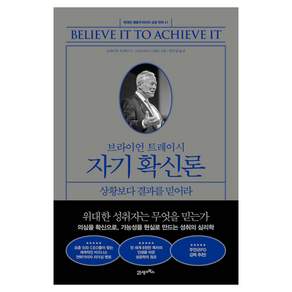 브라이언 트레이시 자기 확신론