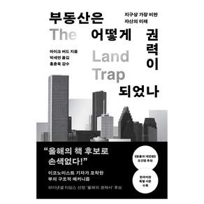 부동산은 어떻게 권력이 되었나