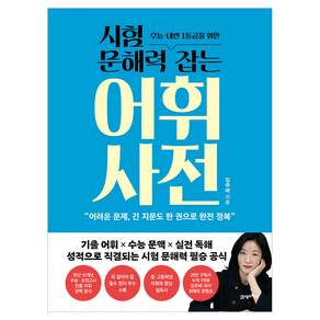 시험 문해력 잡는 어휘 사전