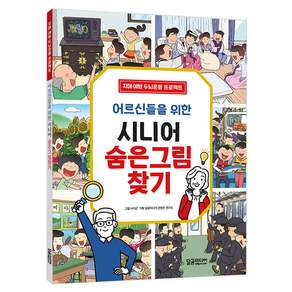 어르신들을 위한 시니어 숨은그림찾기:치매 예방 두뇌운동 프로젝트