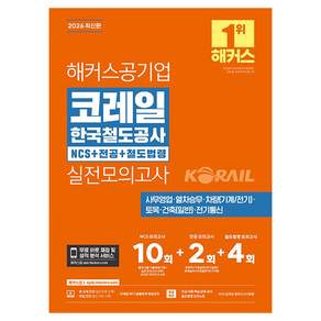 2026 해커스공기업 코레일 한국철도공사 NCS + 전공 + 철도법령 실전모의고사 10+2+4회