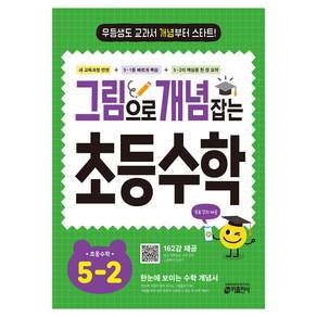그림으로 개념 잡는 초등 수학 5-2(2026):우등생도 교과서 개념부터 스타트!