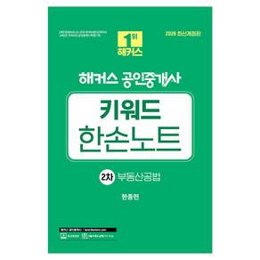 2026 해커스 공인중개사 2차 키워드 한손노트 부동산공법