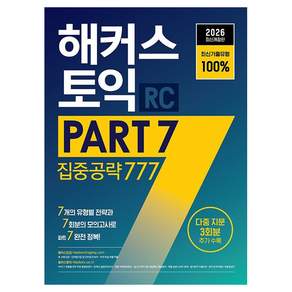 2026 토익 PART 7 집중공략 777 RC 개정판