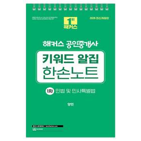 2026 해커스 공인중개사 1차 키워드 알집 한손노트 민법 및 민사특별법 (스프링)