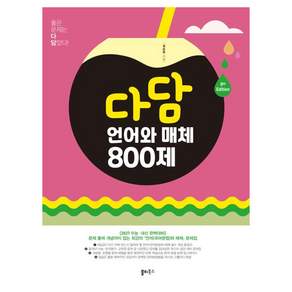 다담 언어와 매체 800제(2026)(2027 수능대비)