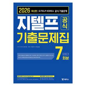 2026 지텔프 공식 기출문제집 7회분 Level 2