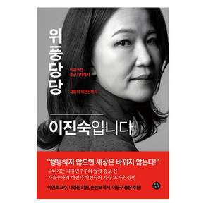 위풍당당 이진숙입니다:이라크전 종군기자에서 자유의 최전선까지