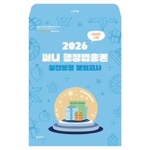 2026 써니 행정법총론 실전동형 모의고사 20회분 수록