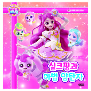프린세스 캐치! 티니핑 동화 : 실크핑과 마법 양탄자