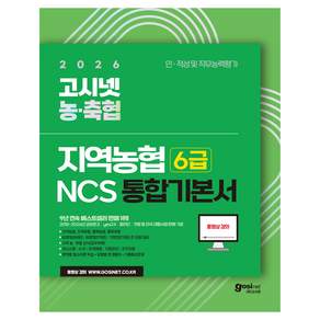 2026 고시넷 지역농협 6급 NCS 통합 기본서:인 적성 및 직무능력평가