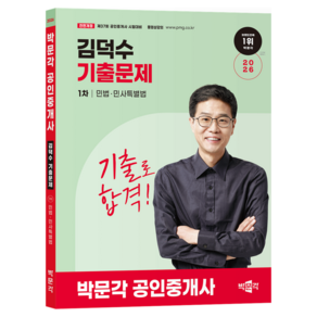 2026 박문각 공인중개사 김덕수 기출문제 1차 민법·민사특별법
