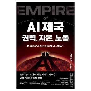 AI제국 : 권력 자본 노동