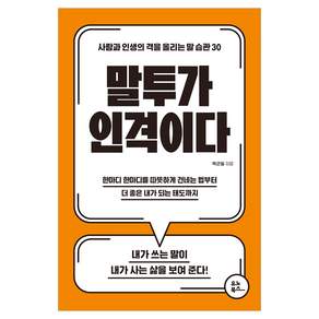 말투가 인격이다