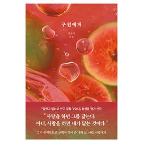 구원에게, 정영욱, 부크럼