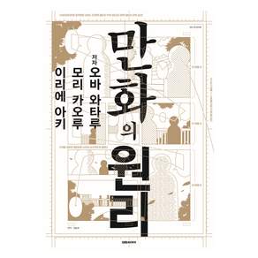 만화의 원리, 대원씨아이, 오바 와타루, 모리 카오루, 이리에 아키