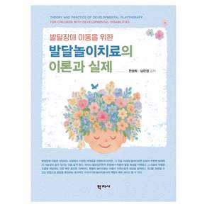 발달놀이치료의 이론과 실제