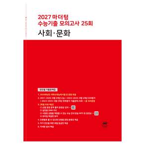 2027 마더텅 수능기출 모의고사 25회 사회∙문화