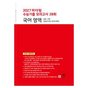 2027 마더텅 수능기출 모의고사 28회 국어 영역