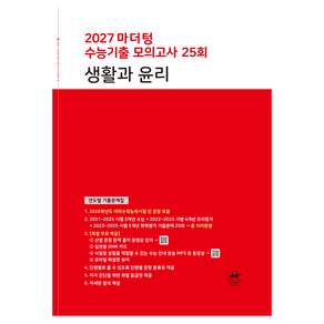 마더텅 수능기출 모의고사 25회 생활과 윤리(2026)(2027 수능대비):연도별 기출문제집