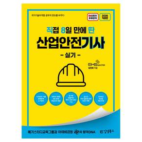 2026 직8딴 김영북스 직접 8일 만에 딴 산업안전기사 실기:15개년치 기출중복문제 소거 정리/모든 문항 해설 강의/실시간 저자 톡방