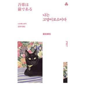 나는 고양이로소이다 : 문예세계문학선 92