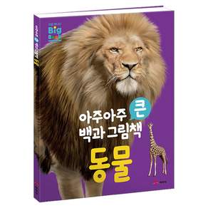 아주아주 큰 백과 그림책 동물