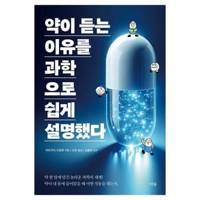 약이 듣는 이유를 과학으로 쉽게 설명했다, 더숲, 야마구치 사토루