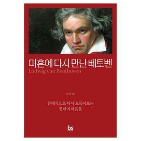 마흔에 다시 만난 베토벤
