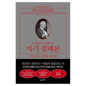 브라이언 트레이시 자기 절제론