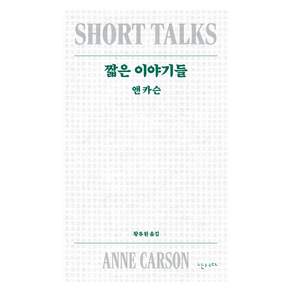짧은 이야기들