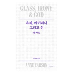 유리 아이러니 그리고 신