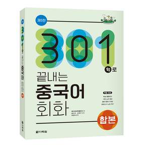 301구로 끝내는 중국어 회화 합본 제5판