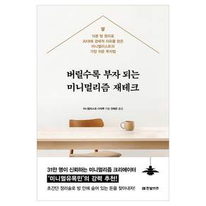 버릴수록 부자 되는 미니멀리즘 재테크