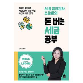 세금 일타강사 소은셈의 돈 버는 세금 공부