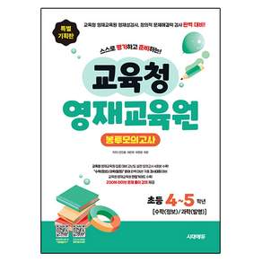 스스로 평가하고 준비하는! 교육청 영재교육원 봉투모의고사 [수학(정보) / 과학(발명)]