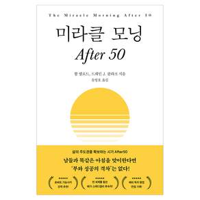 미라클 모닝 After 50