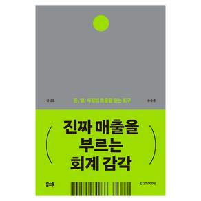 진짜 매출을 부르는 회계감각