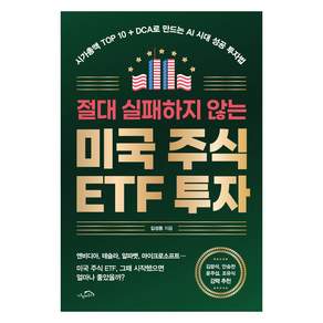 절대 실패하지 않는 미국 주식 ETF 투자