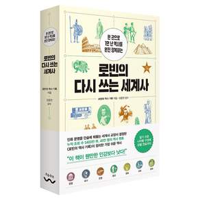 로빈의 다시 쓰는 세계사 : 한 권으로 1만 년 역사를 완전 정복하는