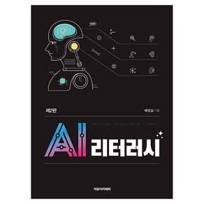 AI 리터러시 제2판